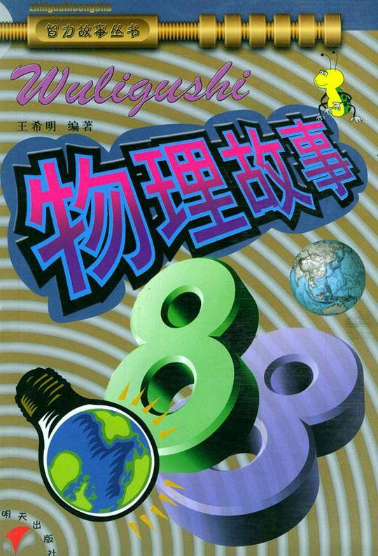 物理故事88