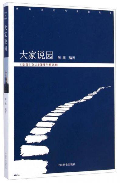 大家说园