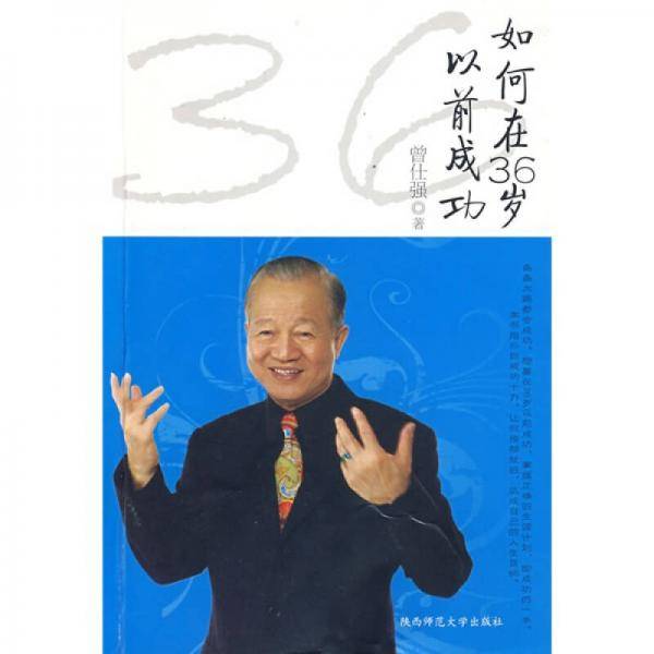 如何在36岁以前成功