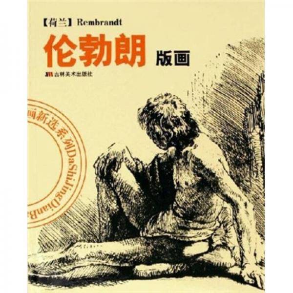 伦勃朗版画