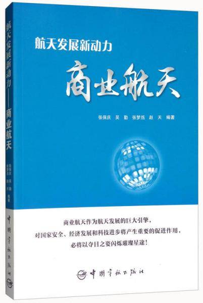 航天发展新动力 商业航天