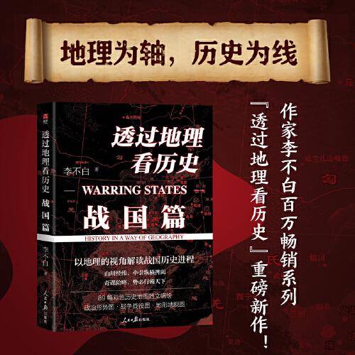透过地理看历史：战国篇