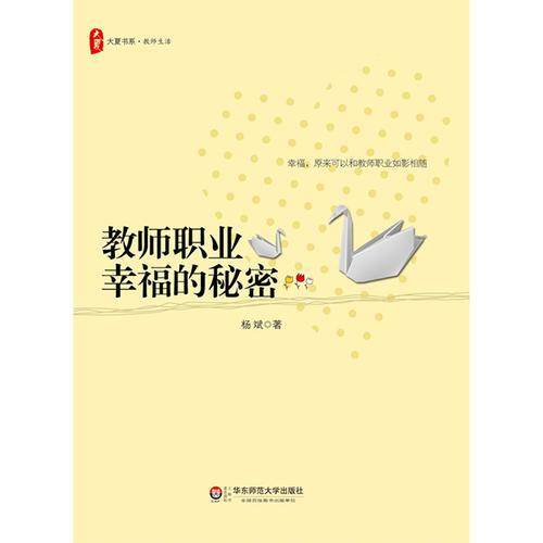 教师职业幸福的秘密