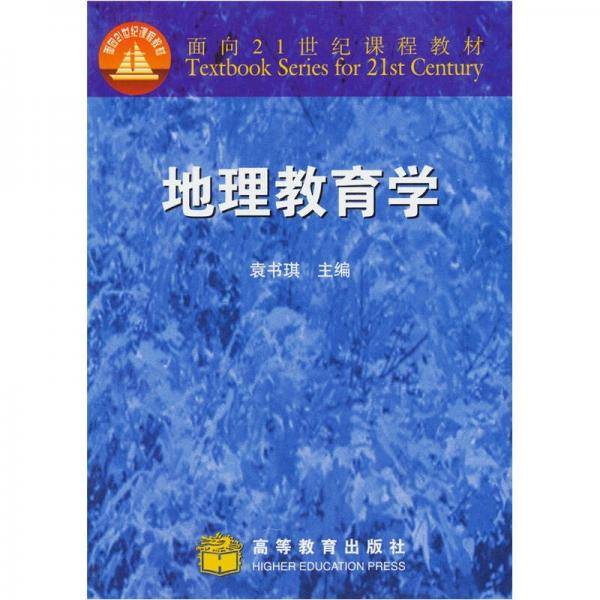 地理教育学