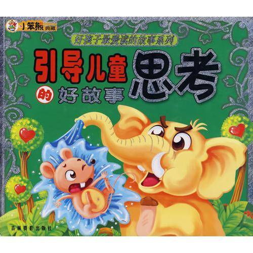 引导儿童思考的好故事