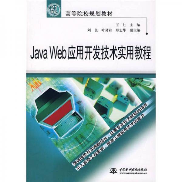 Java Web应用开发技术实用教程