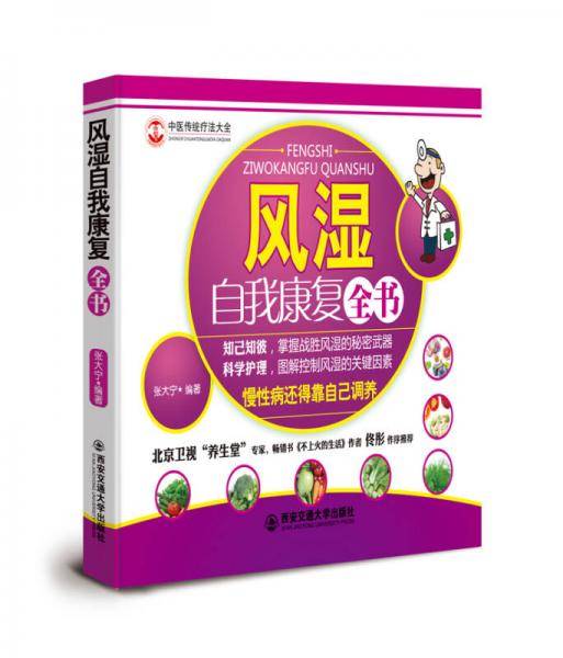 风湿自我康复全书