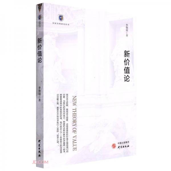 新价值论/国家治理研究丛书