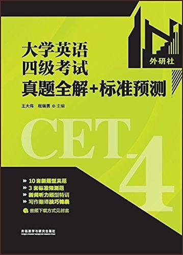 大学英语四级考试真题全解+标准预测(备战2016.12)网店版