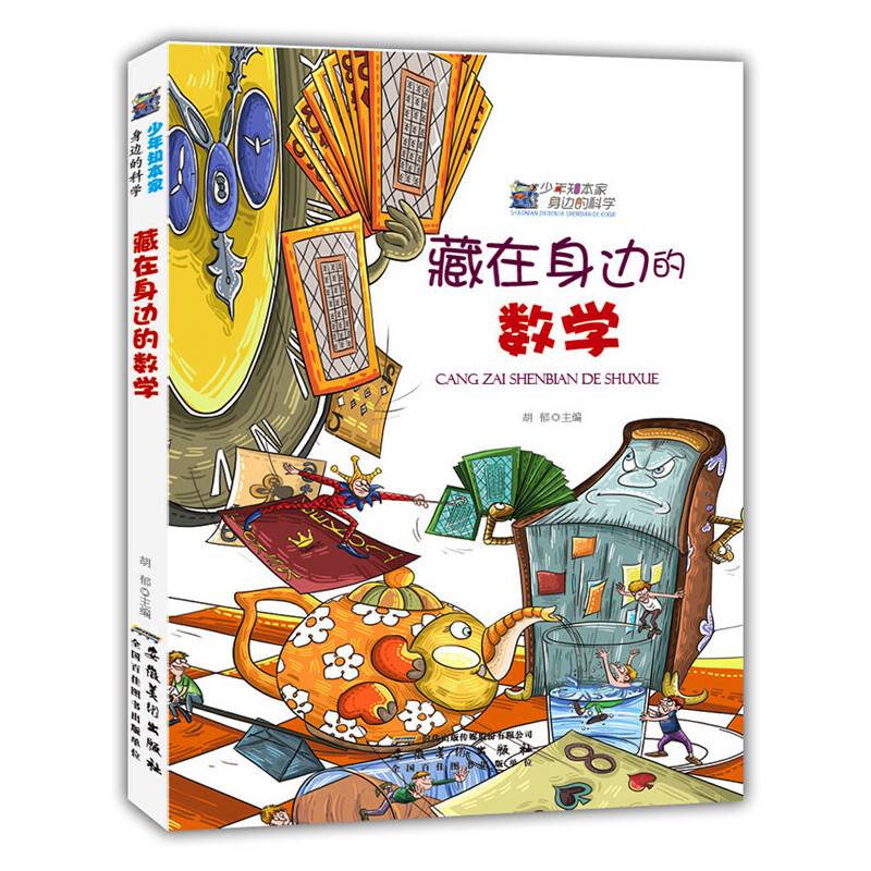 藏在身边的数学(少年知本家.身边的科学)