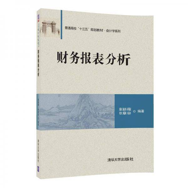 财务报表分析/普通高校“十三五”规划教材·会计学系列