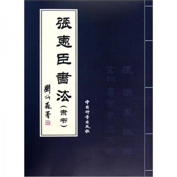 张惠臣书法（隶书）