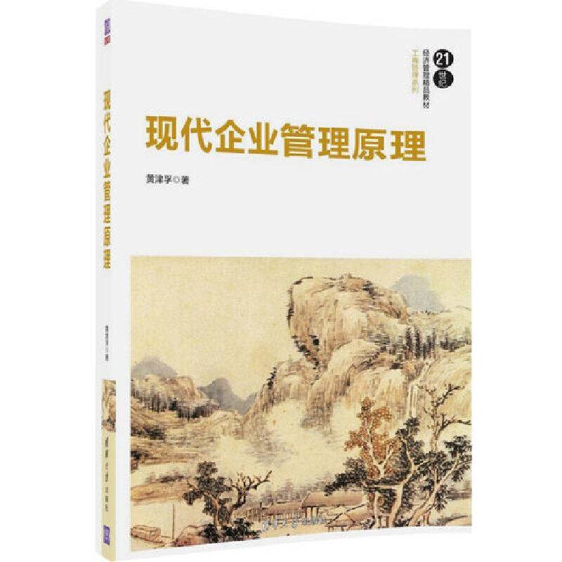 现代企业管理原理/21世纪经济管理精品教材・工商管理系列