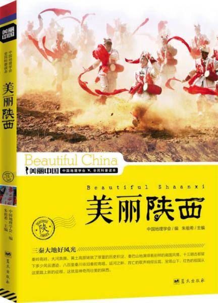 美丽陕西