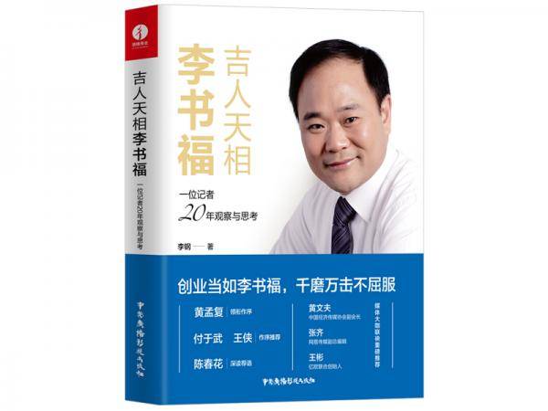 吉人天相李书福