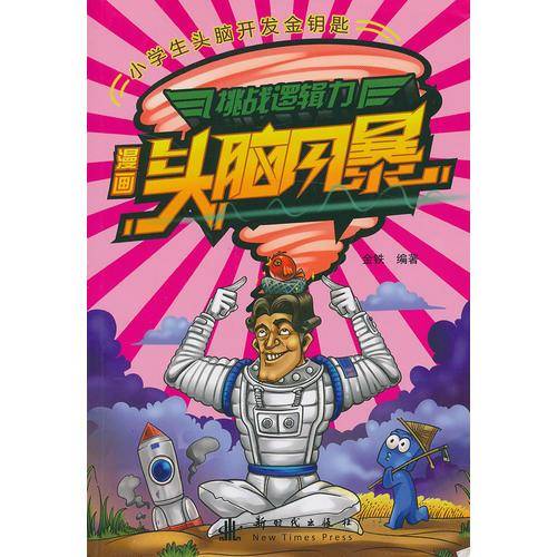 挑战逻辑力-漫画头脑风暴
