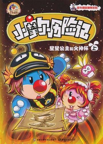 星星公主和火神杯（上）