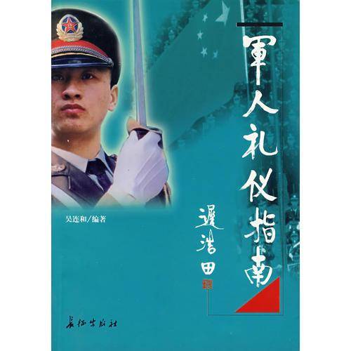 军人礼仪指南