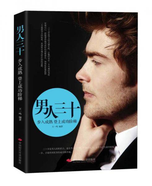 男人三十；步入成熟登上成功阶梯