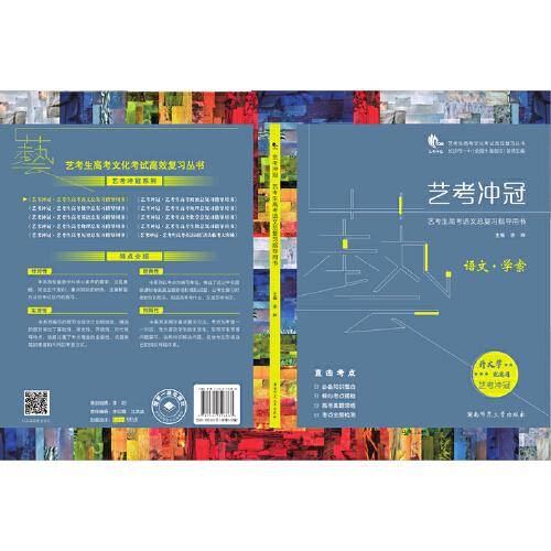 艺考冲冠. 艺考生高考语文总复习指导用书