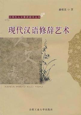 现代汉语修辞艺术
