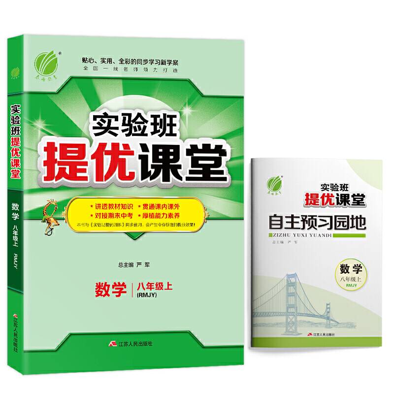 实验班提优课堂 八年级上册 初中数学 人教版 2020年秋新版教材课时同步讲解辅导练习题