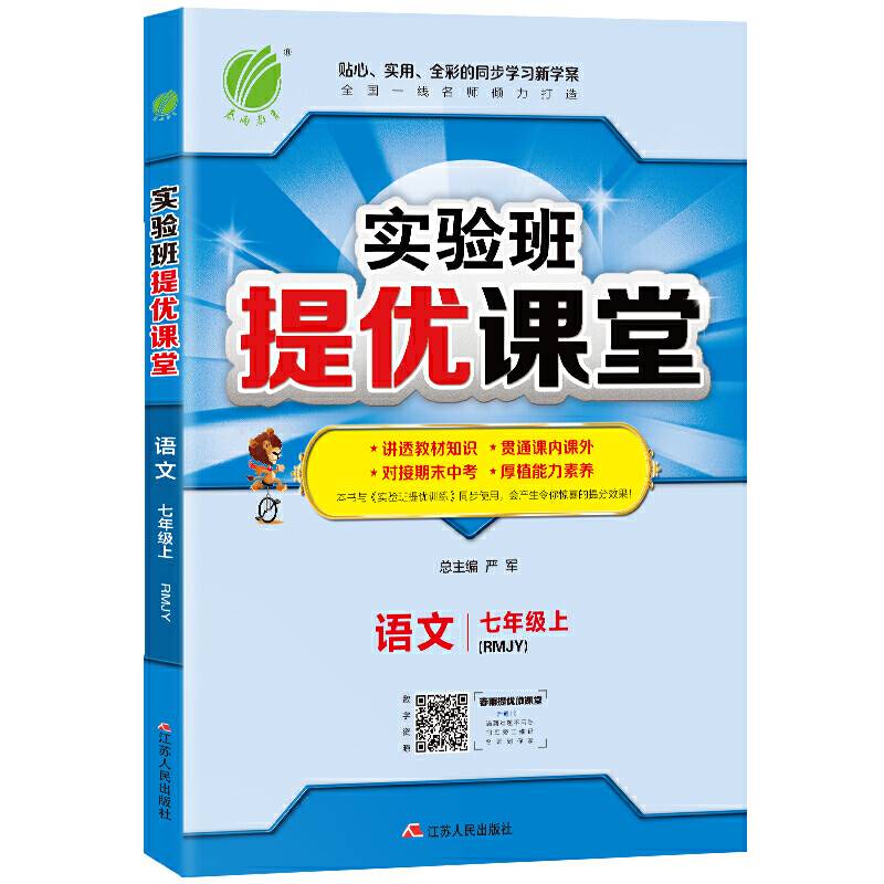 实验班提优课堂 七年级上册 初中语文 人教版 2020年秋新版教材同步讲解训练课时作业本