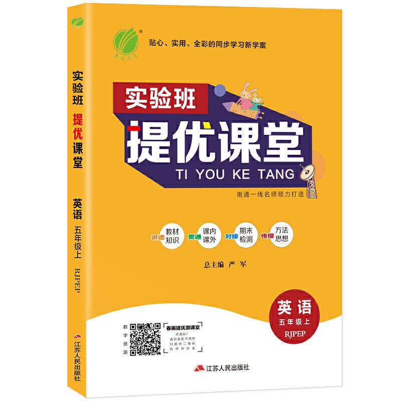实验班提优课堂 小学 英语 五年级 (上) PEP 春雨教育・2018秋
