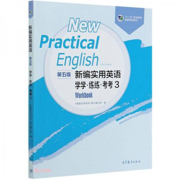 新编实用英语（第五版）学学练练考考3