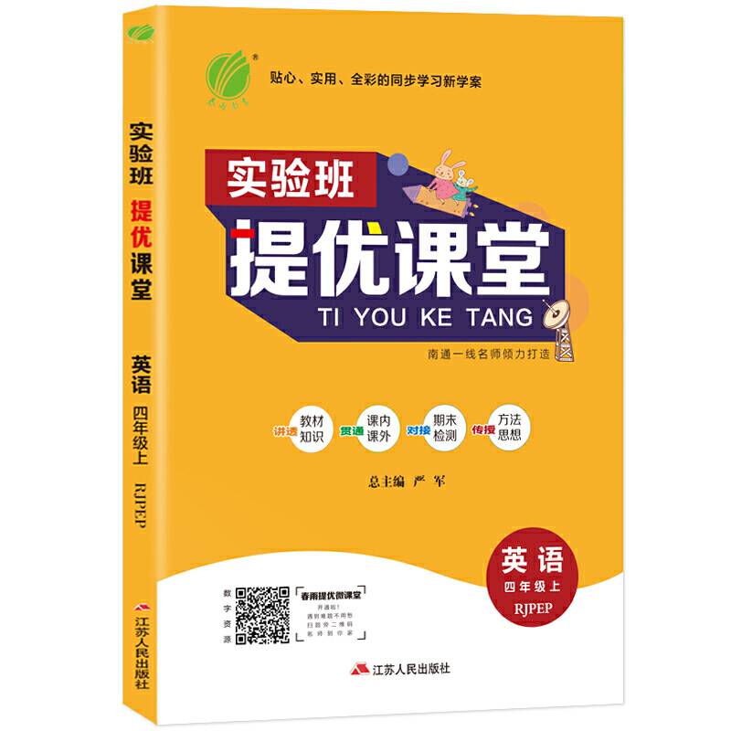实验班提优课堂 四年级上册 小学英语 PEP 2020年秋新版教材同步课堂作业本训练题