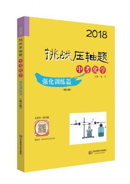 2018挑战压轴题・中考化学 强化训练篇（修订版）