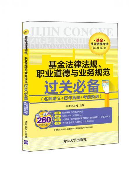 基金法律法规、职业道德与业务规范过关必备（名师讲义 历年真题 考前预测）