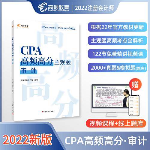 高顿教育2022年注册会计师备考CPA高频高分主观题考试辅导教材 刷真题免费视频课 审计2022版