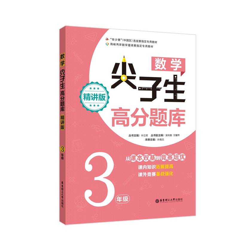 数学尖子生高分题库（精讲版）（3年级）