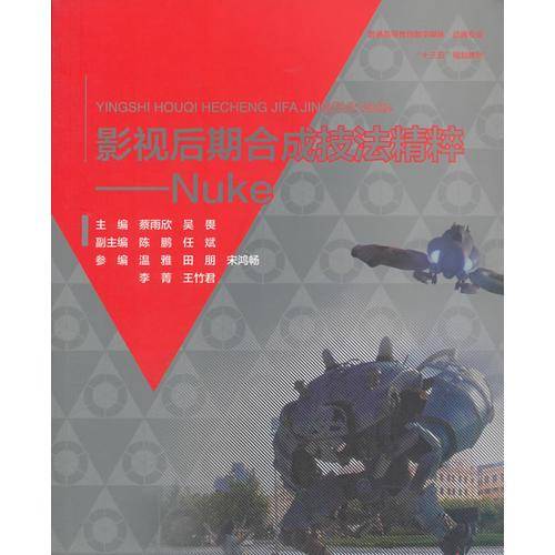 影视后期合成技法精粹——Nuke （普通高等教育数字媒体·动画专业“十三五”规划教材）