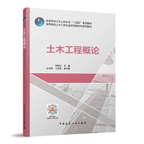 土木工程概论