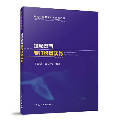 城镇燃气特许经营实务