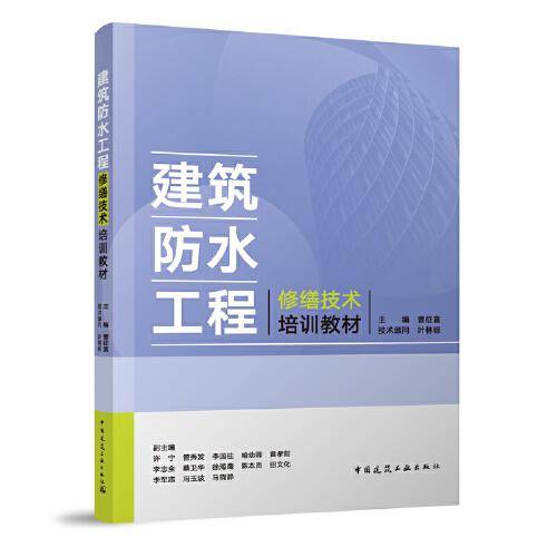 建筑防水工程修缮技术培训教材
