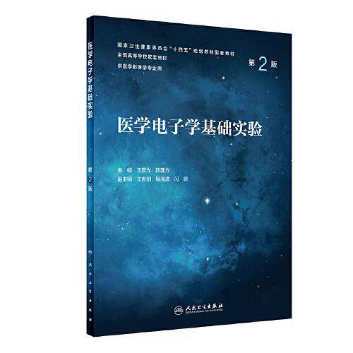 医学电子学基础实验（第2版）