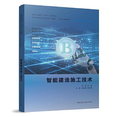 智能建造施工技术（赠教师课件）