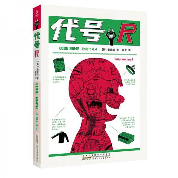 秘密代号4代号R