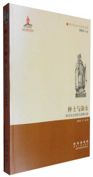 绅士与淑女