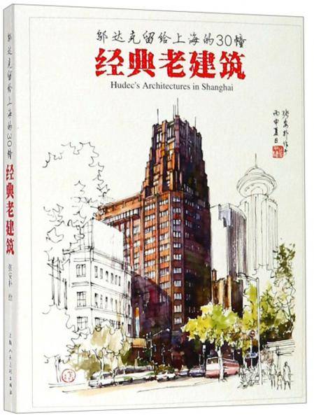 邬达克留给上海的30幢经典老建筑(明信片)