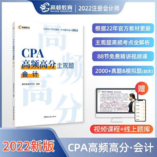 高顿教育2022年注册会计师备考CPA高频高分主观题考试辅导教材 刷真题免费视频课 会计2022版