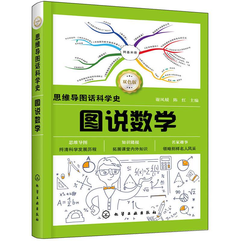 思维导图话科学史--图说数学