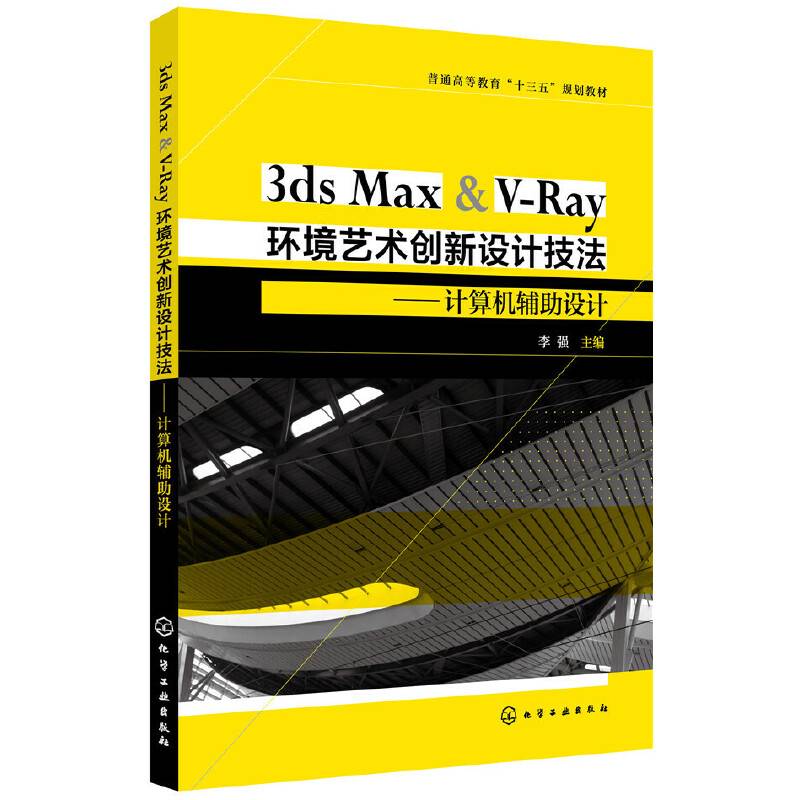 3ds Max & V-Ray环境艺术创新设计技法――计算机辅助设计（李强）