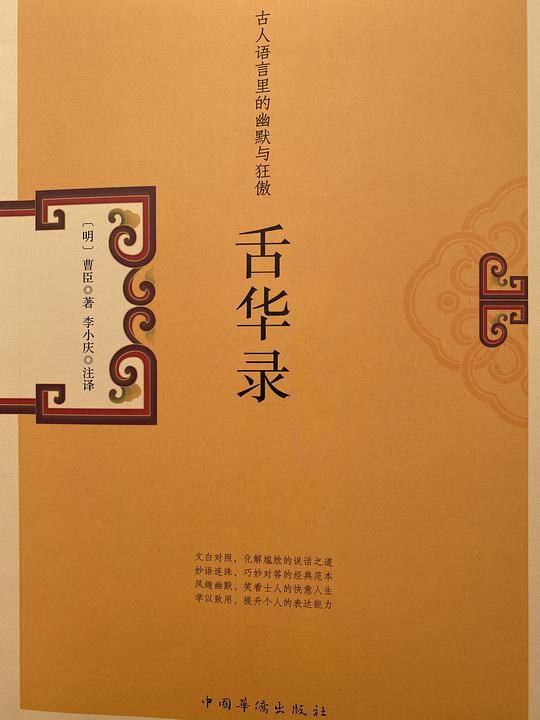 舌华录:古人语言里的幽默与狂傲