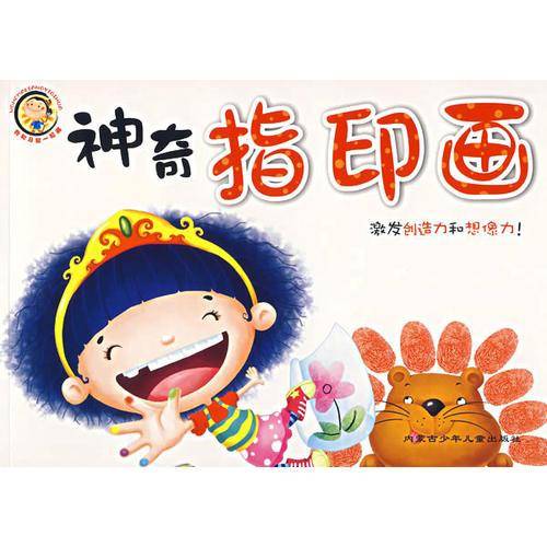 我和马良一起画.神奇指印画