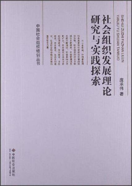 社会组织发展理论研究与实践探索
