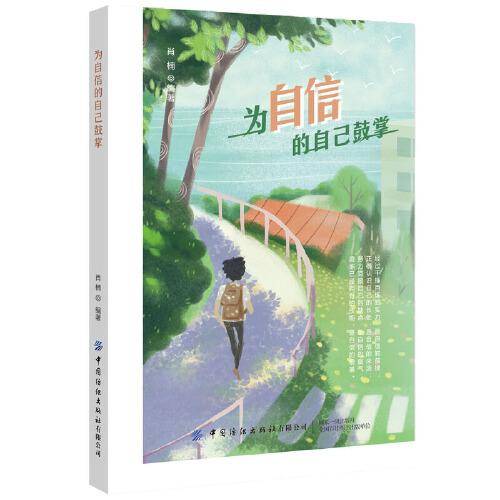 为自信的自己鼓掌